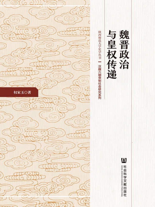Title details for 魏晋政治与皇权传递 by 权家玉著 - Available